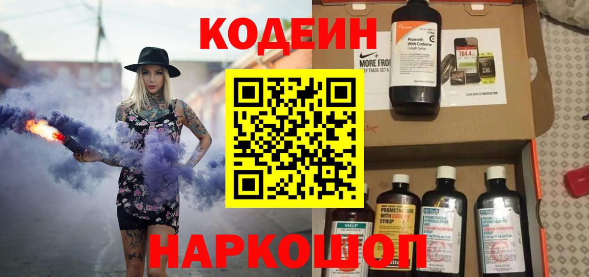 Кодеин Purple Drank Магнитогорск
